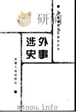 涉外史事 1999 PDF电子版封面 7212017019 周乾等主编