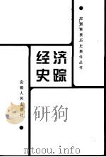 经济史踪 1999 PDF电子版封面 7212017019 欧阳发等主编
