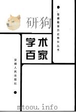 学术百家 1999 PDF电子版封面 7212017019 郭因等主编