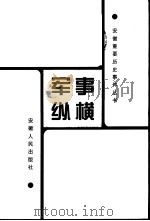 军事纵横 1999 PDF电子版封面 7212017019 徐则浩等主编