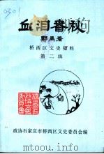 石家庄市桥西区文史资料 第2辑 血泪春秋 1992 PDF电子版封面 郑禹著;政协石家庄市桥西区委员会编