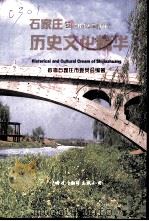 石家庄历史文化精华 1997 PDF电子版封面 7500104960 政协石家庄市委员会编著