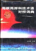 海峡两岸科技术语对照词典（1996 PDF版）