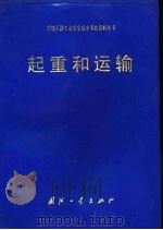 起重和运输（1985 PDF版）