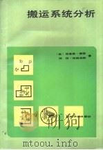 搬运系统分析（1987 PDF版）