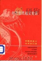 历代农民起义史话 合订本 下 PDF电子版封面 11018·1314