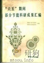 “六五”期间部分节能科研成果汇编 1988.08 PDF电子版封面 7504502391 国家计委节能局,国家经委能源局主编