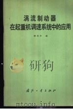涡流制动器在起重机调速系统中的应用（1981 PDF版）