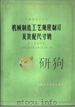 机械制造工艺学   1980  PDF电子版封面  15119·2083  哈尔滨工业大学，上海工业大学著 