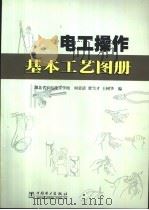 电工操作基本工艺图册 1999 PDF电子版封面 7508301072 何贵清等编