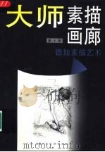 大师素描画廊  第10辑  德加素描艺术（1998 PDF版）