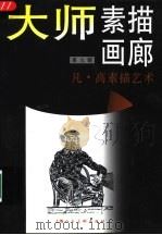 大师素描画廊 第9辑 凡·高素描艺术 1998 PDF电子版封面 7532220508 (法)凡·高(Van Gogh)绘;姚宏翔撰