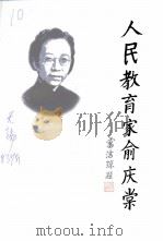 人民教育家俞庆棠 1998 PDF电子版封面 唐孝纯著