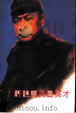 江苏文史资料  第99辑  肝胆照人显英才     PDF电子版封面  10039473  中国人民政治协商会议江苏省委员会文史资料委员会编 