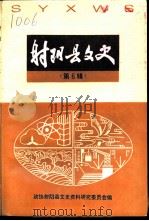 射阳县文史 第6辑 1997 PDF电子版封面 中国人民政治协商会议江苏省射阳县委员会文史资料研究委员会编