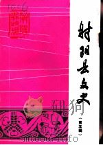 射阳县文史 第5辑 1994 PDF电子版封面 中国人民政治协商会议江苏省射阳县委员会文史资料研究委员会编