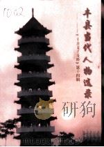 丰县文史资料  第14辑  丰县当代人物选录  2   1997  PDF电子版封面    中国人民政治协商会议，江苏省丰县委员会文史资料委员会编 