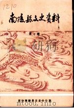 南陵县文史资料  1990年第10辑   1990  PDF电子版封面    金银松主编；政协南陵县文史办公室 
