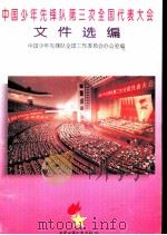 中国少年先锋队第三次全国代表大会文件选编 1995 PDF电子版封面 7500727186 中国少年先锋队全国工作委员会办公室编