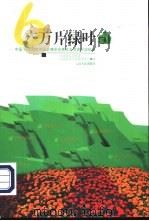 六万片绿叶 中国'99昆明世界园艺博览会青年志愿者行动纪实 1999 PDF电子版封面 7222029087 李江主编;共青团云南省委,云南省青年志愿者协会编