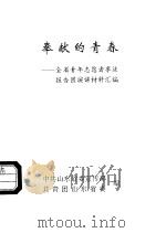 奉献的青春-全省青年志愿者事迹报告团演讲材料汇编（1996 PDF版）