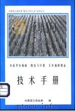 水稻早育稀植  脱毒马铃薯  玉米地膜覆盖  技术手册（1997 PDF版）
