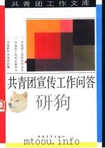 共青团宣传工作问答（1992 PDF版）