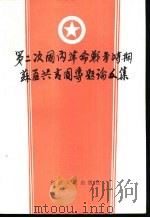 第二次国内革命战争时期苏区共青团专题论文集（1986 PDF版）