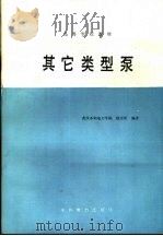 其它类型泵 1989 PDF电子版封面 7120007556 武汉水利电力学院,陆宏圻编著