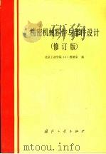 精密机械零件与部件设计  修订版（1986 PDF版）