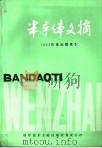 半导体文摘  1983年度主题索引（1985 PDF版）