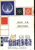 BASIC绘图程序设计 1986 PDF电子版封面 15412·20 谢美森,李宜芳,卿钧,江涛编