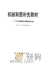 机械制图补充教材  介绍《机械制图》新国标有关内容（1985 PDF版）