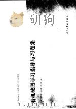 看机械图学习指导与习题集（1983 PDF版）