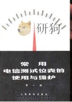 常用电信测试仪表的使用与维护  第1辑（1963 PDF版）
