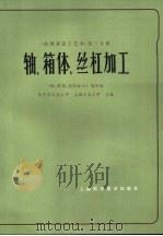 轴、箱体、丝杠加工（1980 PDF版）