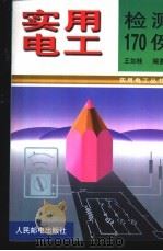 实用电工检测170例 1999 PDF电子版封面 7115081832 王如桂编著