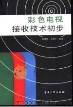 彩色电视接收技术初步（1986 PDF版）