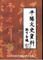 平阳文史资料  第15辑（1997 PDF版）