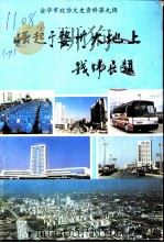 崛起于婺州大地上 1996 PDF电子版封面 7801052250 金华市政协文史委编