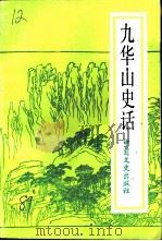 九华山史话（1989 PDF版）