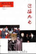 江淮文史 迎接九七 1997 PDF电子版封面 《江淮文史》编委会编