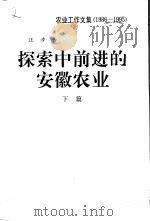 探索中前进的安徽农业  下（1997 PDF版）