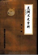 芜湖文史资料  第7辑（ PDF版）