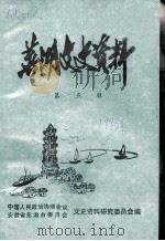 芜湖文史资料  第5辑   1990  PDF电子版封面    中国人民政治协商会议，安徽省芜湖市委员会文史资料研究委员会编 