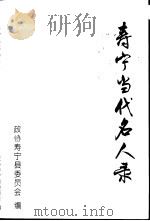 寿宁文史  第8辑  寿宁当代名人录（1997 PDF版）