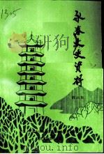 永春文史资料 第18辑 1998 PDF电子版封面 中国人民政治协商会议福建省永春县委员会,文史资料委员会编