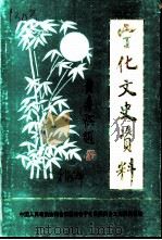 宁化文史资料 第18辑 1997 PDF电子版封面 宁化县政协文史资料委员会编