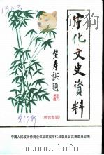 宁化文史资料  第17辑  侨台史料专辑（1996 PDF版）