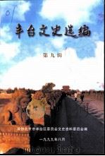 丰台文史选编  第9辑（1999 PDF版）